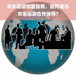 沧州母婴店品牌详解，从选择到体验，全方位解读