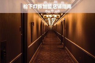 鞍山百盛化妆品品牌，品质与口碑的双重保障