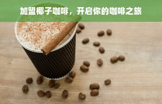 申驰家冰箱品牌揭秘，品质生活从申驰家开始