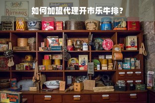 如何加盟代理开市乐牛排？
