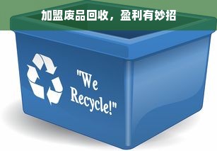加盟废品回收，盈利有妙招