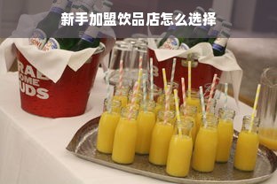 加盟干洗店如何选？5大品牌对比+实战案例，手把手教你避坑