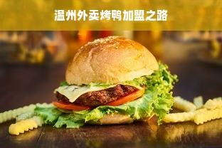 温州外卖烤鸭加盟之路