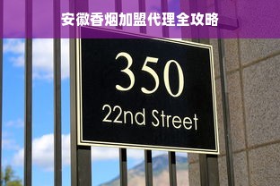 安徽香烟加盟代理全攻略