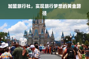 加盟旅行社，实现旅行梦想的黄金路径
