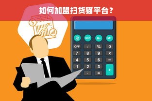 如何加盟扫货猫平台？