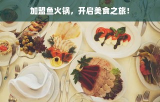 爱乐乐享国际早教加盟，开启孩子的未来成长之旅