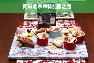化妆品品牌招商，共创美丽，共赢未来