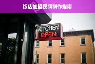 早教加盟商的新征程，入门、发展与挑战