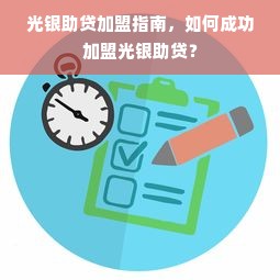 光银助贷加盟指南，如何成功加盟光银助贷？
