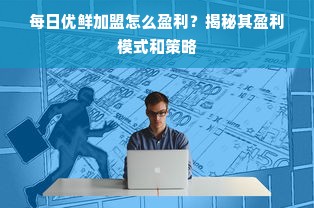 鹿优选先享卡额度提现攻略，0元额度也能轻松提现，商家操作指南来了！