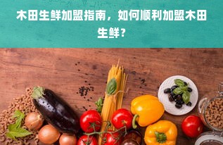 羊小咩便荔卡额度提现攻略，了解额度，轻松提现商家