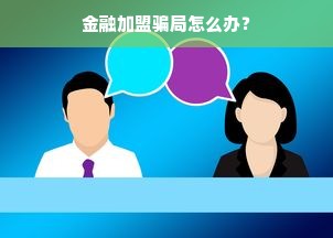 金融加盟骗局怎么办？