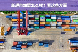 广东白酒品牌全解析，老字号到新锐品牌的崛起之路
