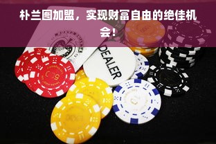 板材多层板品牌排行榜，品质与口碑的佼佼者