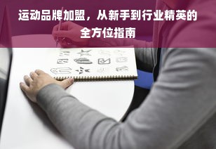 增城餐饮品牌咨询定制，打造独特魅力的餐饮名片