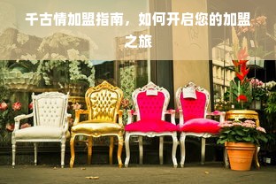 千古情加盟指南，如何开启您的加盟之旅