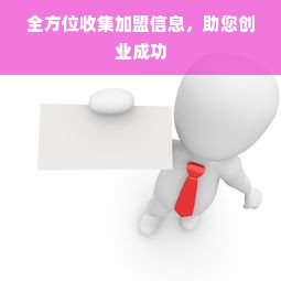 全方位收集加盟信息，助您创业成功