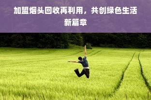 轻松拿补贴，额度用起来—鹿优选额度兑现全攻略