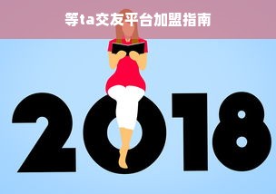 淘宝先用后付额度提升攻略，让消费更轻松，额度更高！