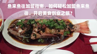 鱼来鱼往加盟指南，如何轻松加盟鱼来鱼往，开启美食创业之旅？