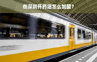 茅台，致成功品牌白酒的传奇之路