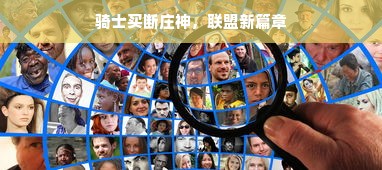骑士买断庄神，联盟新篇章
