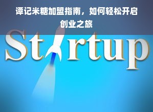 谭记米糖加盟指南，如何轻松开启创业之旅