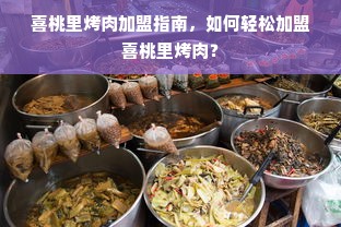 喜桃里烤肉加盟指南，如何轻松加盟喜桃里烤肉？