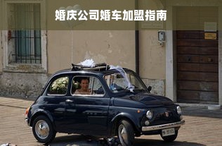 婚庆公司婚车加盟指南