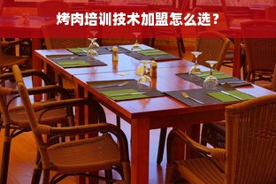 轻餐饮品牌加盟扶持政策详解，共创双赢局面