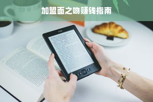 淘宝先用后付额度，如何提升与商家合作额度及原始额度详解