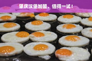 肇庆汉堡加盟，值得一试！