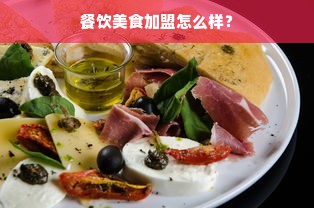 餐饮美食加盟怎么样？