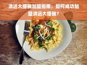 软装美学与实用主义结合的冰箱推荐指南，从选购技巧到搭配灵感