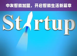 早教加盟中心，携手共创未来教育新篇章