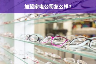 早教加盟中心，携手共创未来教育新篇章