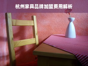 美吉姆早教加盟费条件详解，让你一目了然