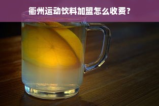 杭州品牌白酒大盘点，品味江南水乡的醇香韵味
