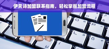 伊贝诗加盟联系指南，轻松掌握加盟流程
