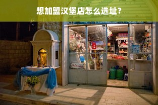 家电品牌代理加盟，开启您的家电事业之旅