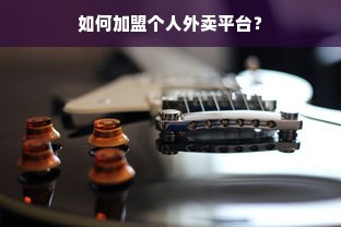 如何加盟个人外卖平台？