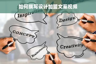 如何撰写设计加盟文案视频