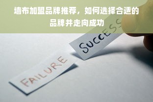 墙布加盟品牌推荐，如何选择合适的品牌并走向成功