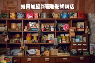 羊小咩便荔卡额度突然减少？别慌，教你如何应对与调整！