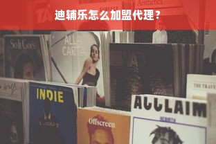 著名母婴品牌背后的故事