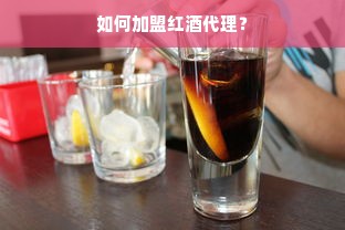 如何加盟红酒代理？
