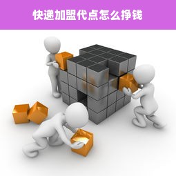 快递加盟代点怎么挣钱