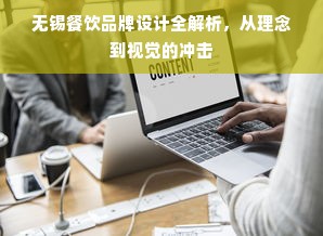 无锡餐饮品牌设计全解析，从理念到视觉的冲击