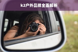 k2户外品牌全面解析